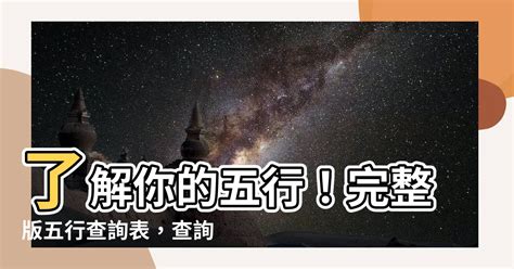 五行 查詢 表|【命理五行屬性查詢表】生辰八字算命 